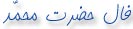 فال حضرت محمد