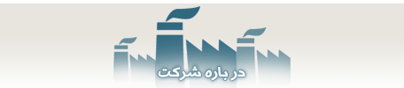 درباره شرکت