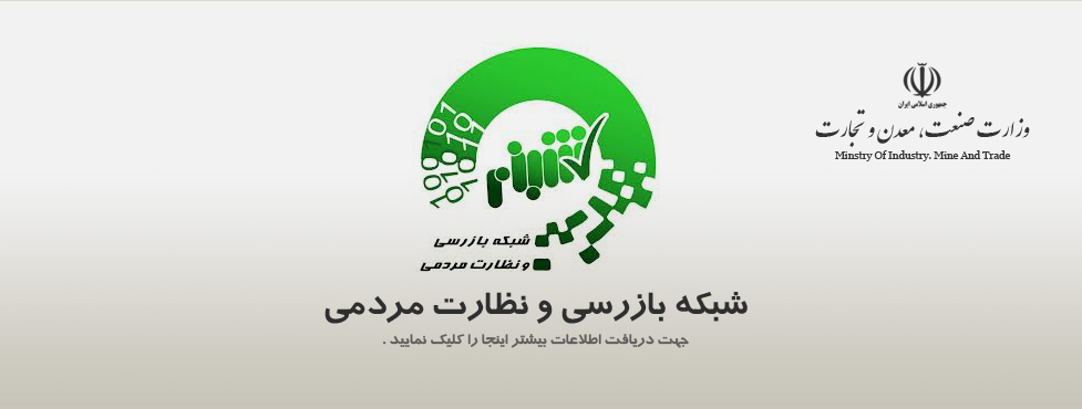 /WebControls/General/شبکه بازرسی و نظارت مردمی