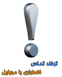 تماس اضطراری در شرایط اضطراری به وسیله موبایل از بخش ترفند ها و کدهای مخفی موبایل
