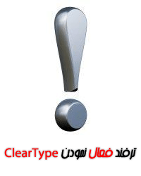 آموزش فعال نمودن ClearType در Windows Mobile 6 از بخش ترفند ها و کدهای مخفی موبایل , 