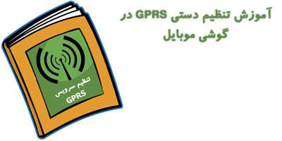 تنظیم نمودن سرویس GPRS به شکل دستی در سونی اریکسون و نوکیا و موتورولا از بخش ترفند ها و کدهای مخفی موبایل , 