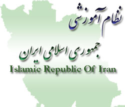 نظام آموزشی ایران